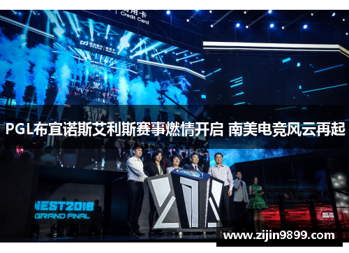PGL布宜诺斯艾利斯赛事燃情开启 南美电竞风云再起