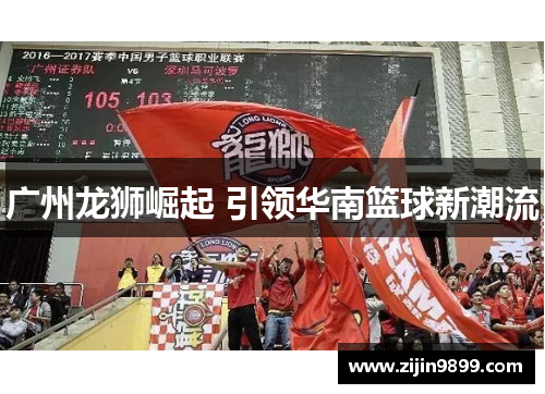 广州龙狮崛起 引领华南篮球新潮流
