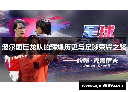 波尔图巨龙队的辉煌历史与足球荣耀之路