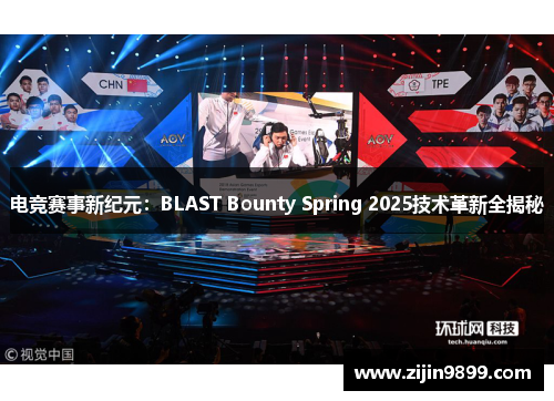 电竞赛事新纪元：BLAST Bounty Spring 2025技术革新全揭秘