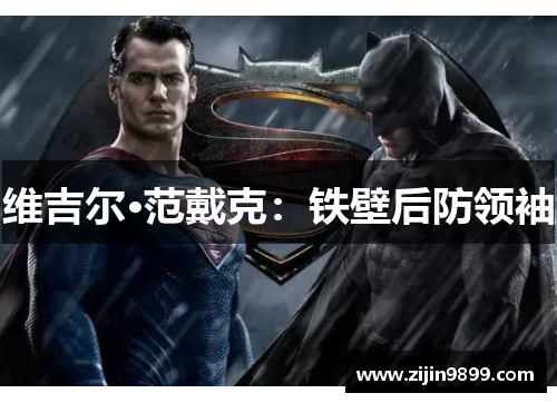 维吉尔·范戴克：铁壁后防领袖
