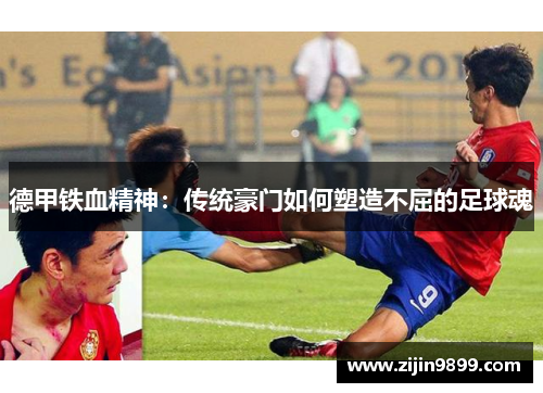 德甲铁血精神：传统豪门如何塑造不屈的足球魂