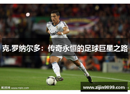 克.罗纳尔多：传奇永恒的足球巨星之路