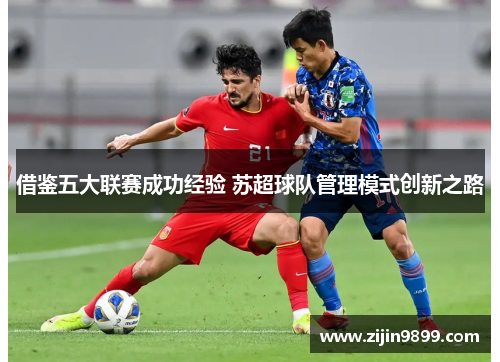 借鉴五大联赛成功经验 苏超球队管理模式创新之路