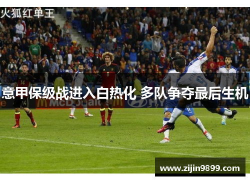 意甲保级战进入白热化 多队争夺最后生机