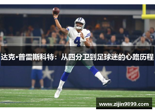 达克·普雷斯科特：从四分卫到足球迷的心路历程