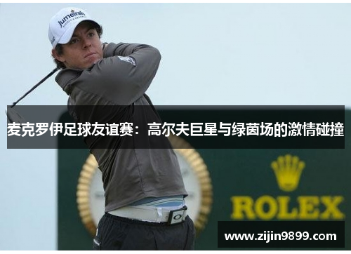 麦克罗伊足球友谊赛：高尔夫巨星与绿茵场的激情碰撞