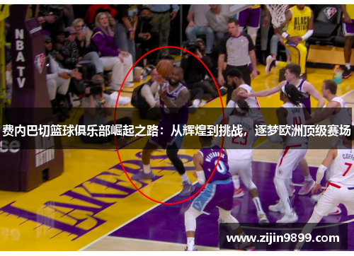 费内巴切篮球俱乐部崛起之路：从辉煌到挑战，逐梦欧洲顶级赛场