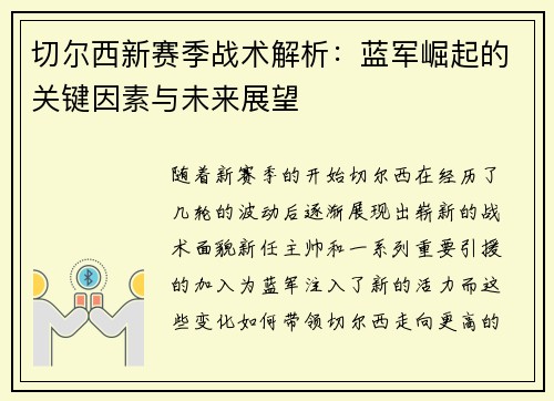 切尔西新赛季战术解析：蓝军崛起的关键因素与未来展望