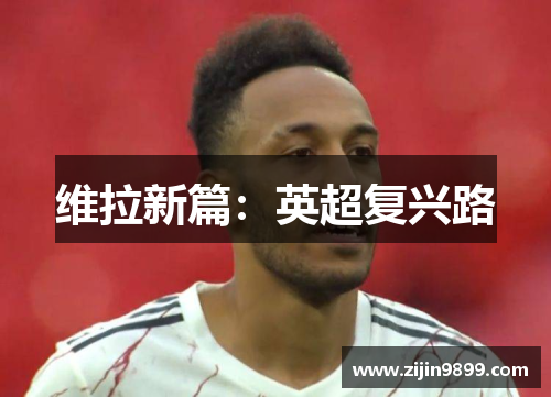 维拉新篇：英超复兴路