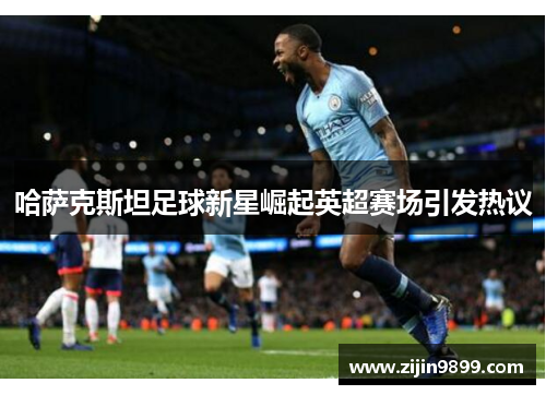 哈萨克斯坦足球新星崛起英超赛场引发热议