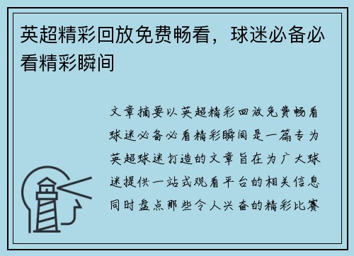 英超精彩回放免费畅看，球迷必备必看精彩瞬间