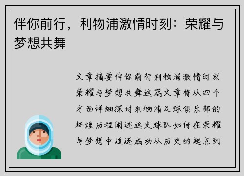 伴你前行，利物浦激情时刻：荣耀与梦想共舞
