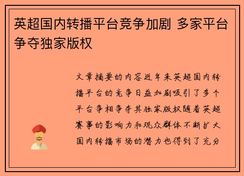英超国内转播平台竞争加剧 多家平台争夺独家版权