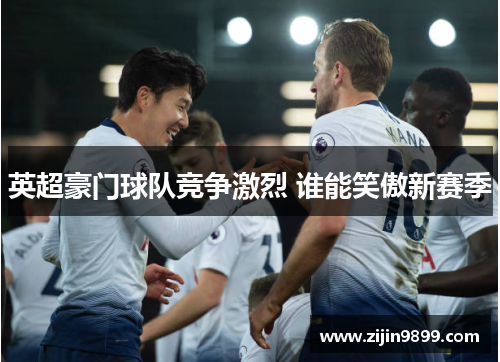 英超豪门球队竞争激烈 谁能笑傲新赛季