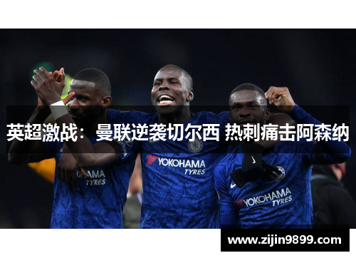 英超激战：曼联逆袭切尔西 热刺痛击阿森纳