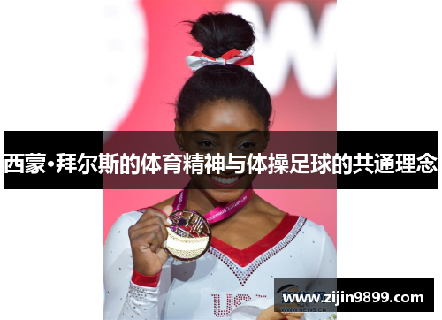 西蒙·拜尔斯的体育精神与体操足球的共通理念