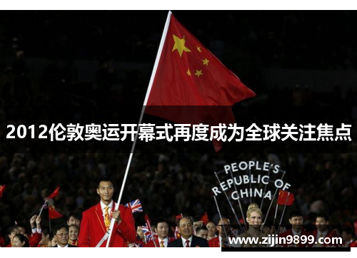 2012伦敦奥运开幕式再度成为全球关注焦点