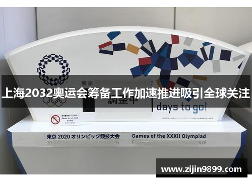 上海2032奥运会筹备工作加速推进吸引全球关注