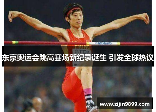 东京奥运会跳高赛场新纪录诞生 引发全球热议