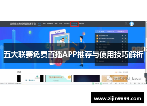 五大联赛免费直播APP推荐与使用技巧解析