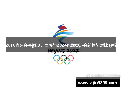 2016奥运会会徽设计灵感与2024巴黎奥运会新趋势对比分析