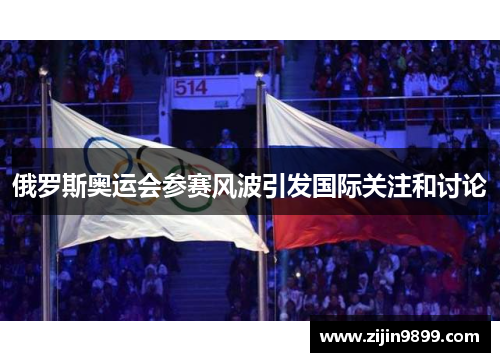 俄罗斯奥运会参赛风波引发国际关注和讨论