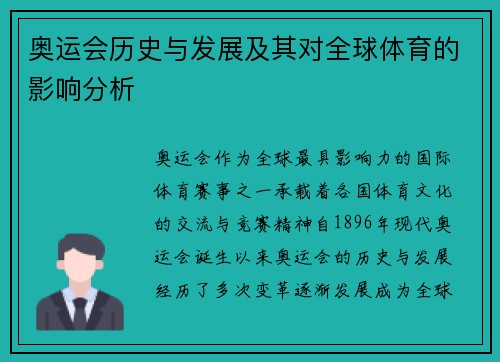 奥运会历史与发展及其对全球体育的影响分析