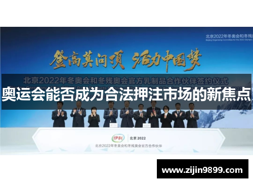 奥运会能否成为合法押注市场的新焦点
