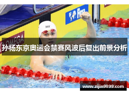 孙杨东京奥运会禁赛风波后复出前景分析