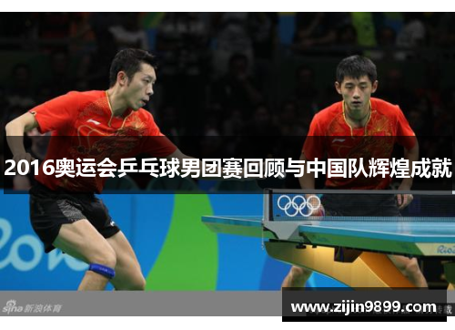 2016奥运会乒乓球男团赛回顾与中国队辉煌成就