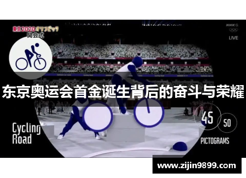 东京奥运会首金诞生背后的奋斗与荣耀