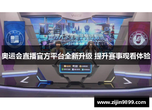 奥运会直播官方平台全新升级 提升赛事观看体验