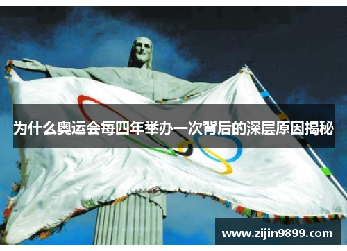 为什么奥运会每四年举办一次背后的深层原因揭秘