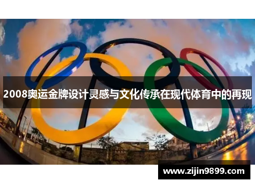 2008奥运金牌设计灵感与文化传承在现代体育中的再现