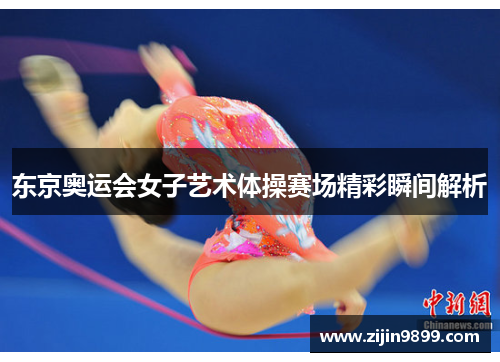 东京奥运会女子艺术体操赛场精彩瞬间解析