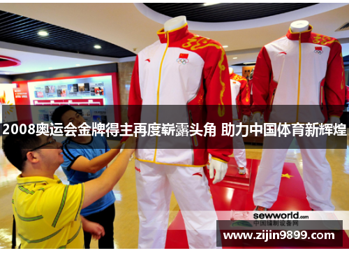 2008奥运会金牌得主再度崭露头角 助力中国体育新辉煌