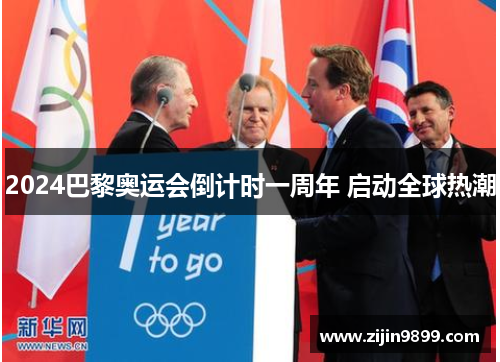 2024巴黎奥运会倒计时一周年 启动全球热潮
