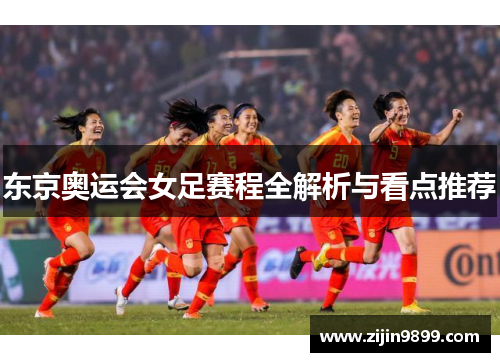 东京奥运会女足赛程全解析与看点推荐