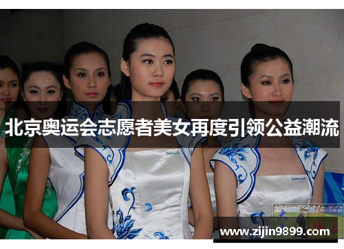 北京奥运会志愿者美女再度引领公益潮流