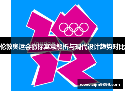 伦敦奥运会徽标寓意解析与现代设计趋势对比