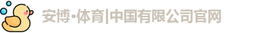安博体育